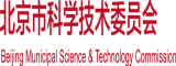 骚穴被大鸡巴插得淫水直流手指插逼淫声不断高潮黄片视频北京市科学技术委员会