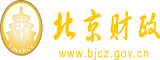 老骚逼北京市财政局